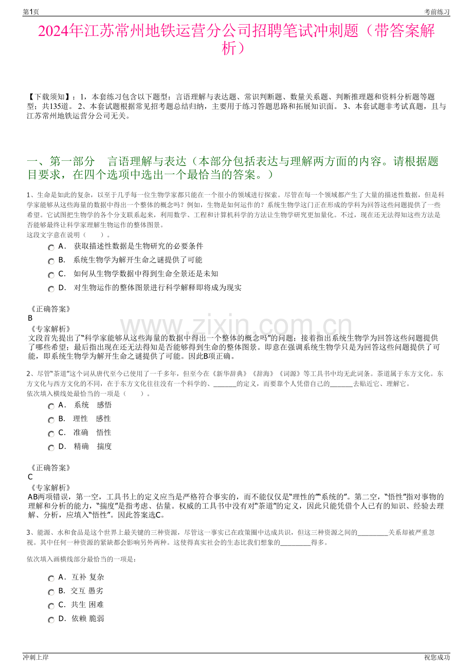 2024年江苏常州地铁运营分公司招聘笔试冲刺题（带答案解析）.pdf_第1页