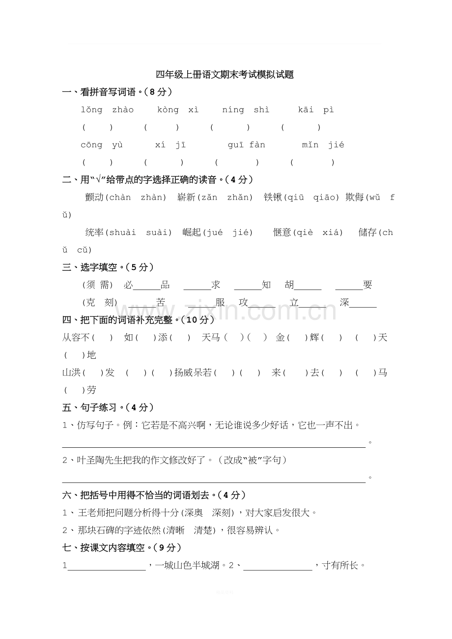 人教版四年级上册语文期末测试题.doc_第1页