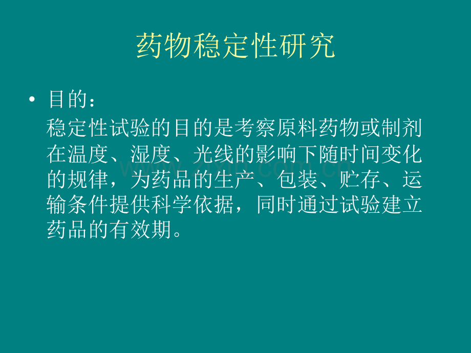 药物稳定性研究ppt课件.pptx_第2页