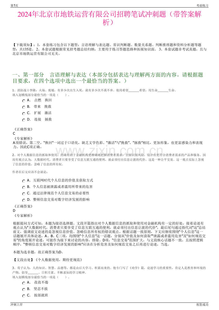 2024年北京市地铁运营有限公司招聘笔试冲刺题（带答案解析）.pdf_第1页