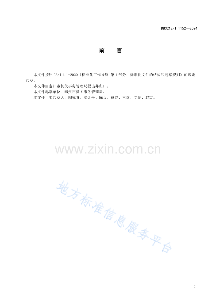 DB3212T 1152—2024公共机构能源资源消费统计管理规范.pdf_第3页