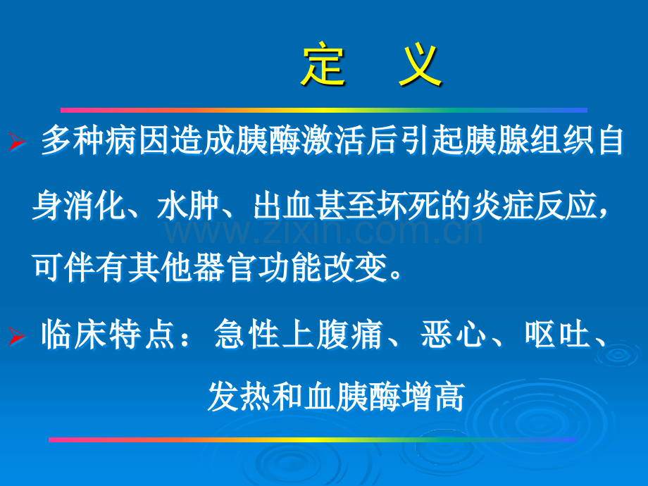 胰腺炎ppt课件.ppt_第2页