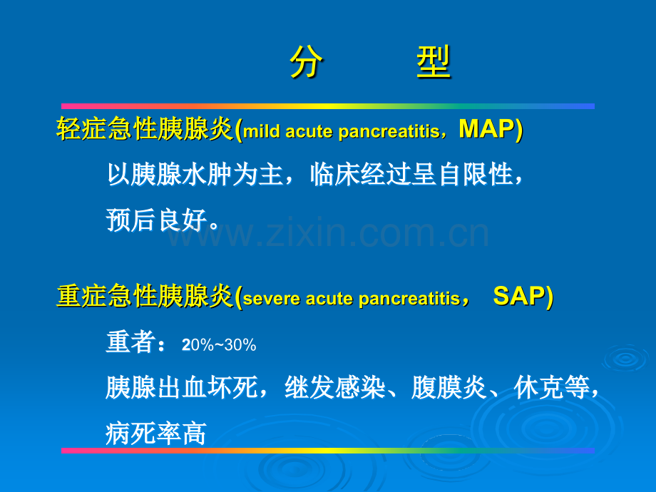 胰腺炎ppt课件.ppt_第3页