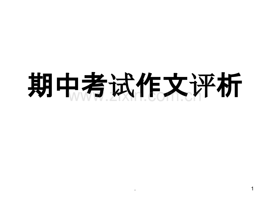 作文解“微笑”PPT课件.ppt_第1页