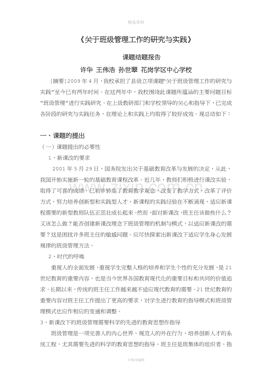 班级管理结题报告.doc_第1页