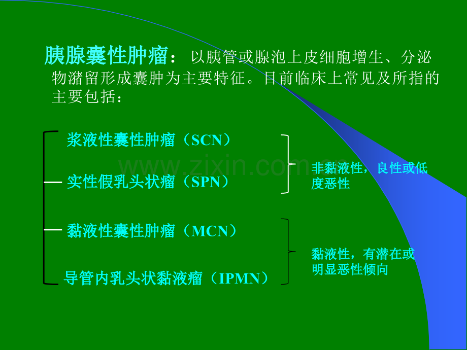 胰腺囊性肿瘤鉴别诊断ppt课件.pptx_第2页