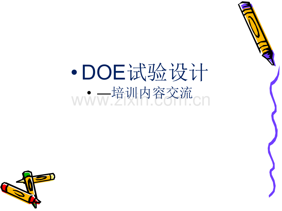 DOE试验设计.ppt_第1页