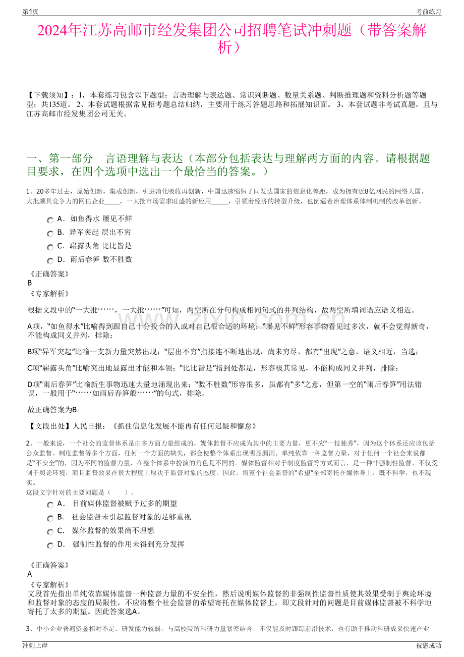 2024年江苏高邮市经发集团公司招聘笔试冲刺题（带答案解析）.pdf_第1页