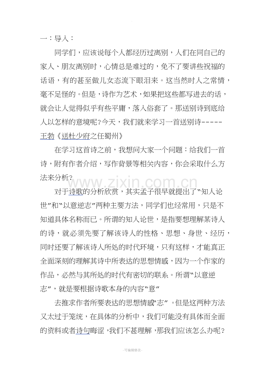 《送杜少府之任蜀州》教案教学设计.doc_第1页