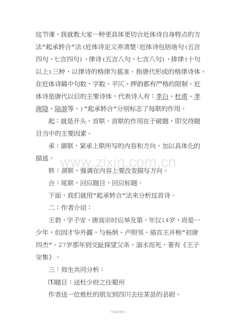 《送杜少府之任蜀州》教案教学设计.doc_第2页