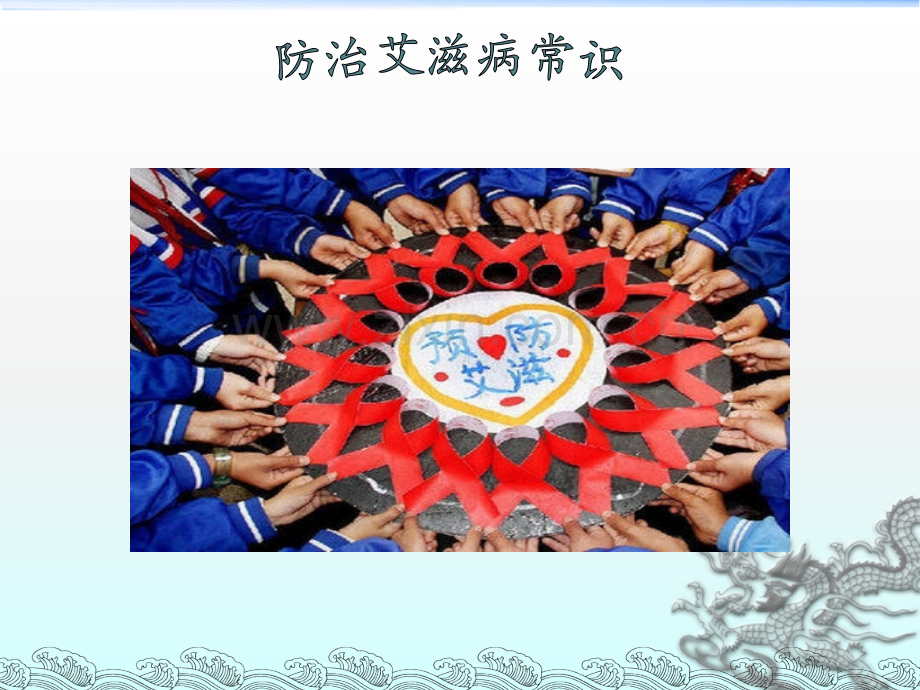 防治艾滋病pptppt课件.ppt_第1页