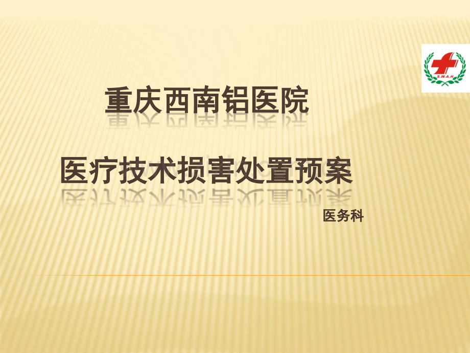 年医疗技术损害处置预案培训ppt课件.pptx_第1页