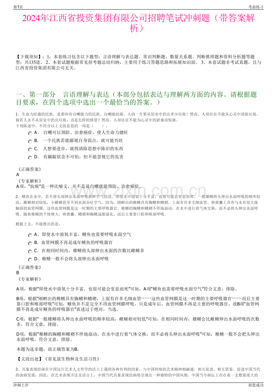 2024年江西省投资集团有限公司招聘笔试冲刺题（带答案解析）.pdf_第1页