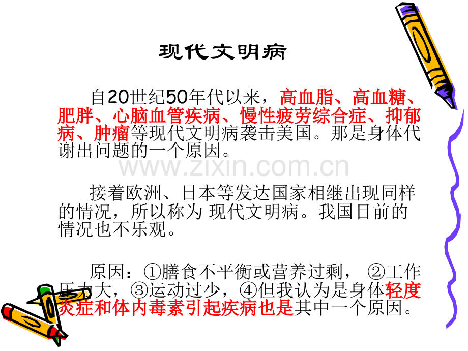 改善现代文明病PPT课件.ppt_第1页