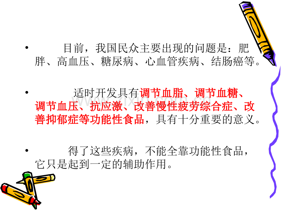 改善现代文明病PPT课件.ppt_第2页