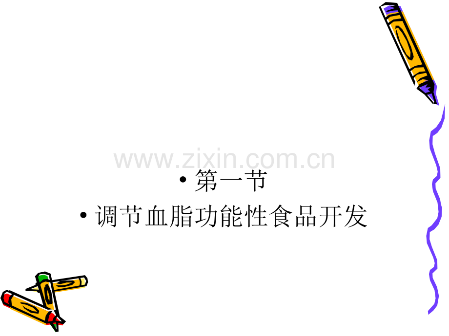 改善现代文明病PPT课件.ppt_第3页