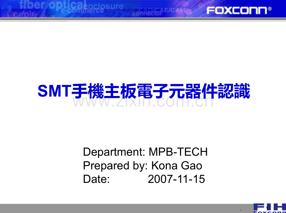 SMT手机主板电子元器件认识PPT课件.ppt_第1页