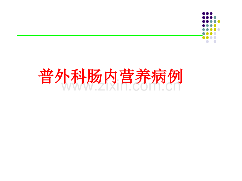 肠内营养病历ppt课件.ppt_第1页