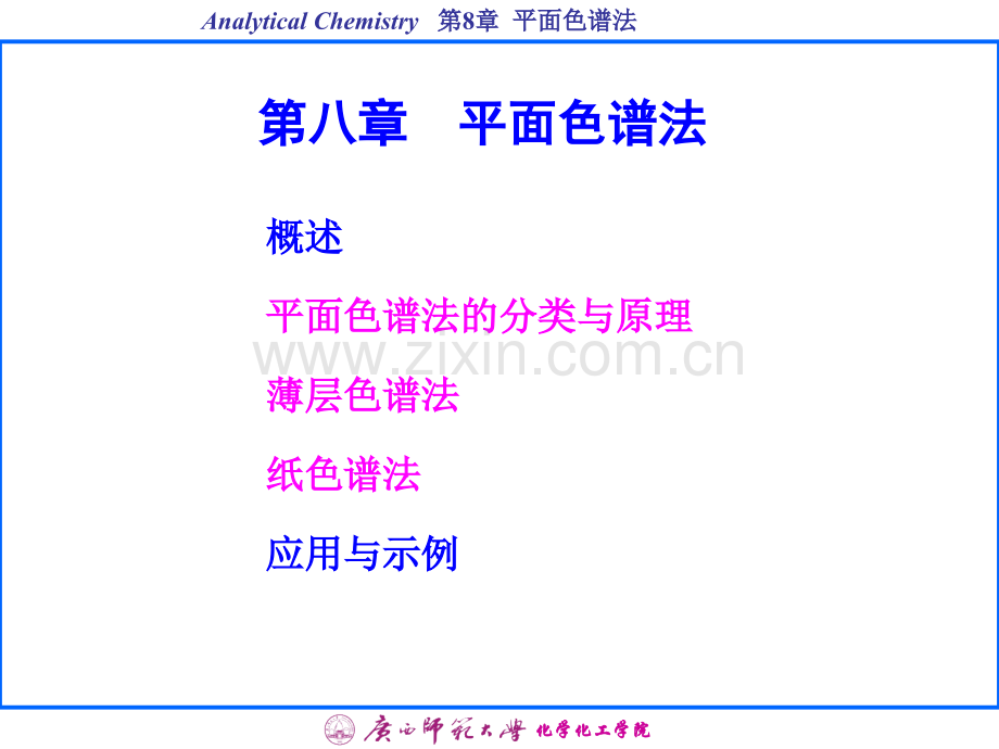 东南大学出版社仪器分析二版八平面色谱法PPT课件.ppt_第1页