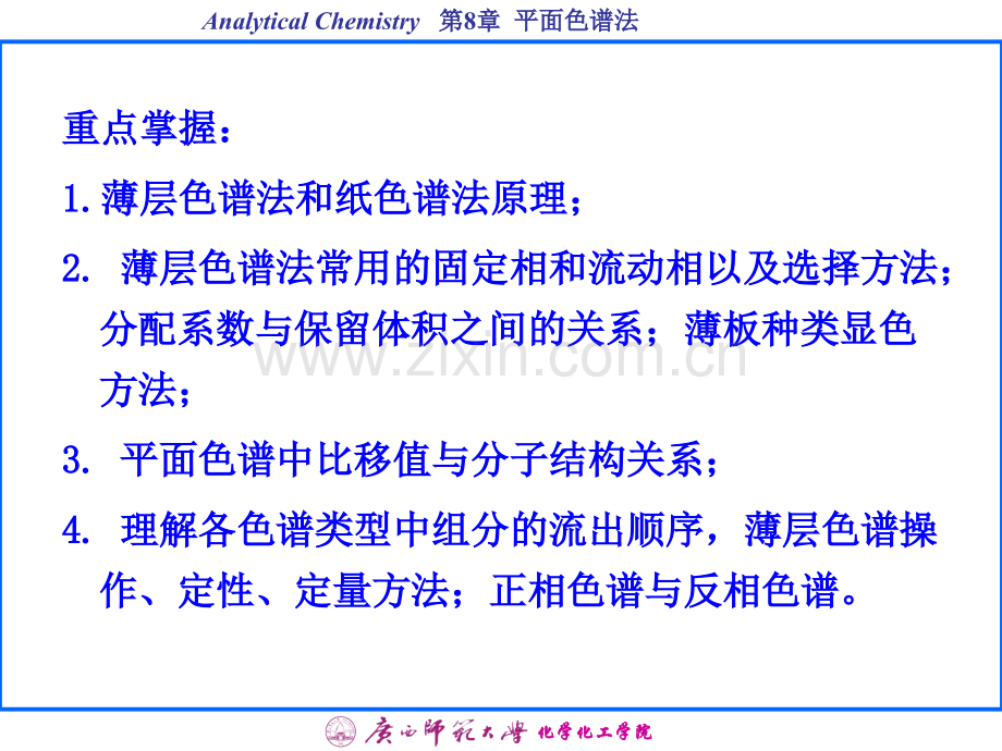 东南大学出版社仪器分析二版八平面色谱法PPT课件.ppt_第2页