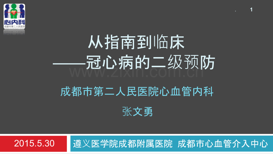 冠心病二级预防PPT课件.pptx_第1页