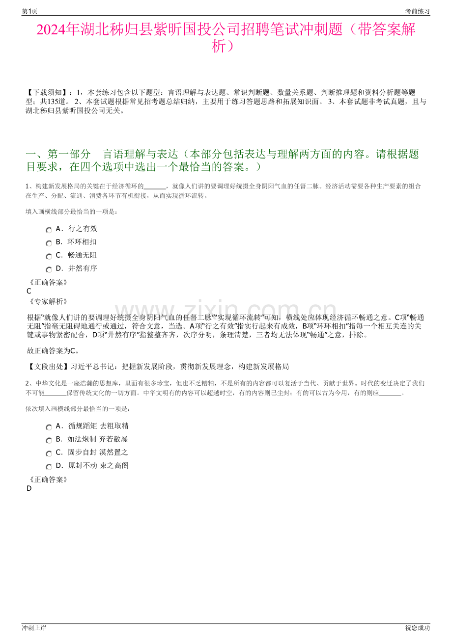 2024年湖北秭归县紫昕国投公司招聘笔试冲刺题（带答案解析）.pdf_第1页