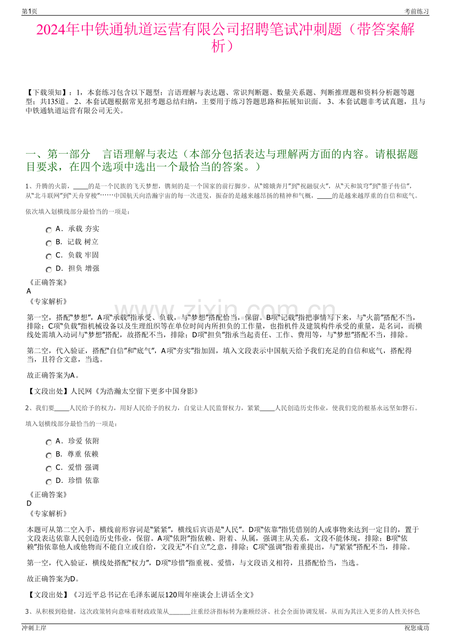 2024年中铁通轨道运营有限公司招聘笔试冲刺题（带答案解析）.pdf_第1页