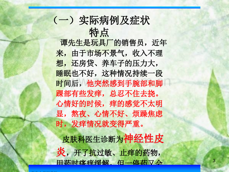 神经性皮炎湿疹防蚊虫叮咬等ppt课件.pptx_第3页