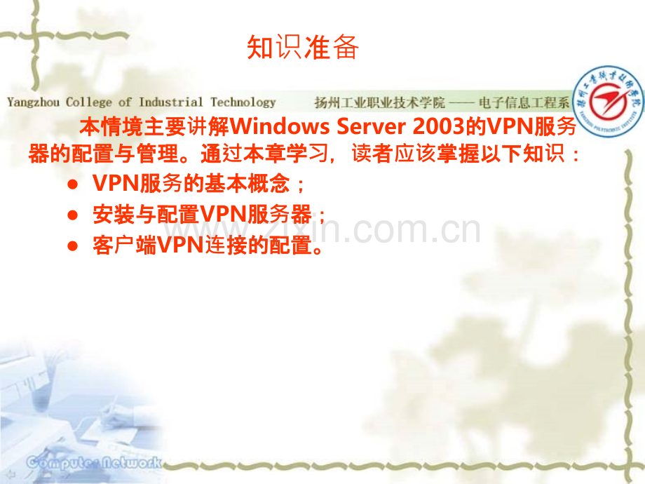 VPN服务配置与管理-PPT课件.ppt_第3页