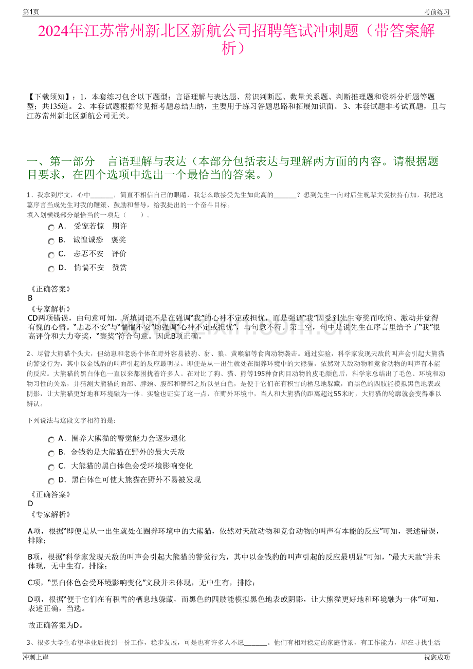 2024年江苏常州新北区新航公司招聘笔试冲刺题（带答案解析）.pdf_第1页