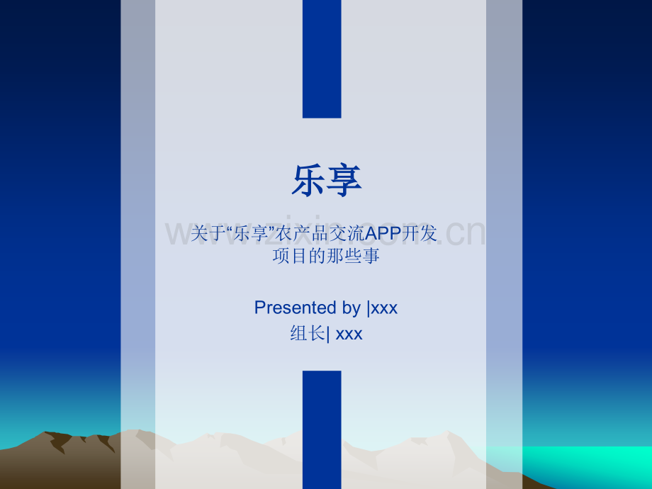 “互联网+”大学生创新创业项目策划书--“乐享”农产品交流APP开发项目.ppt_第1页