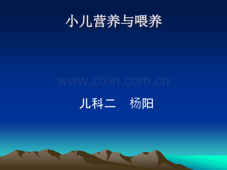 儿童营养ppt课件.ppt_第1页