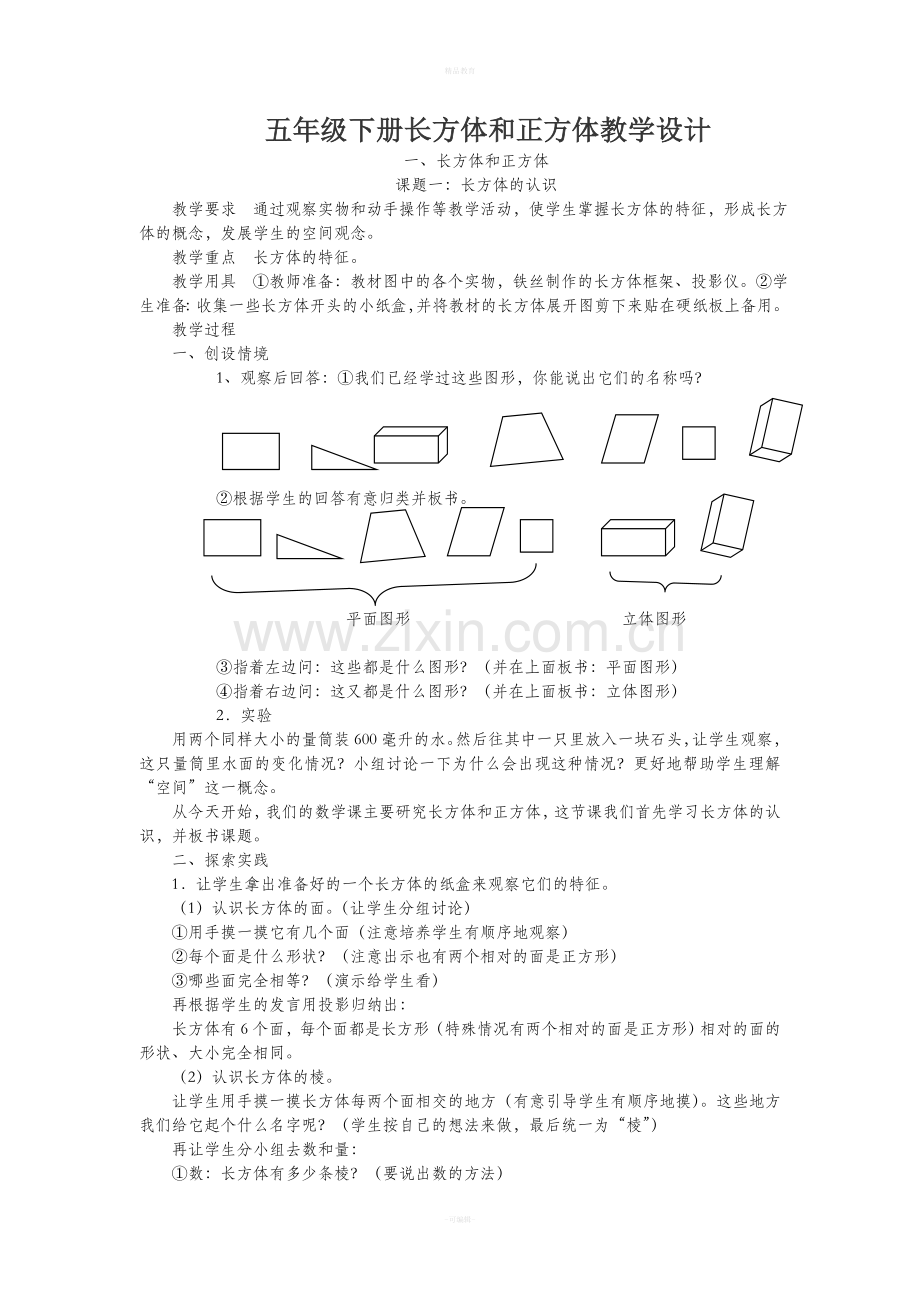 五年级下册长方体和正方体教学设计.doc_第1页