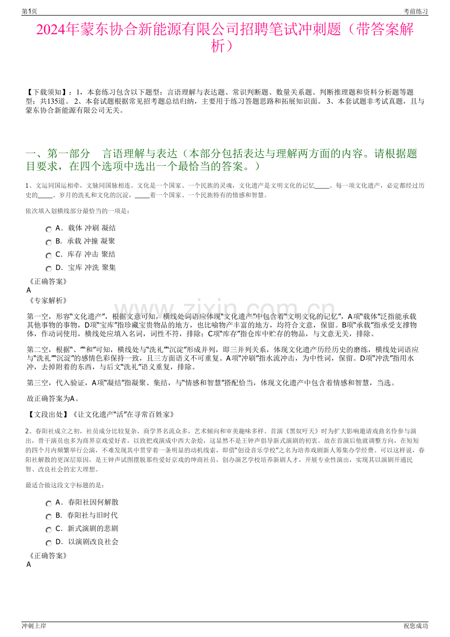 2024年蒙东协合新能源有限公司招聘笔试冲刺题（带答案解析）.pdf_第1页