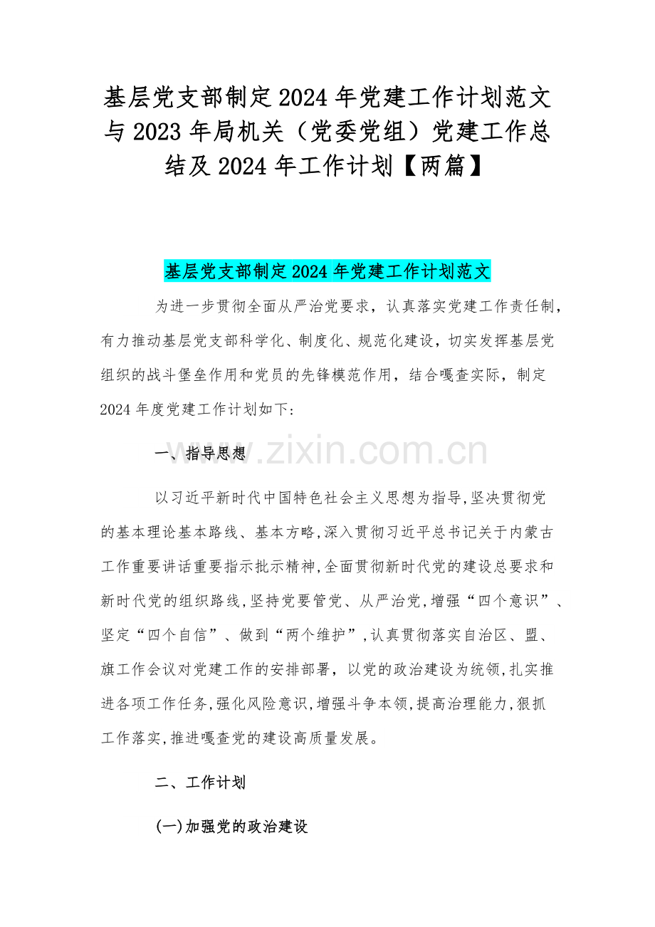 基层党支部制定2024年党建工作计划范文与2023年局机关（党委党组）党建工作总结及2024年工作计划【两篇】.docx_第1页