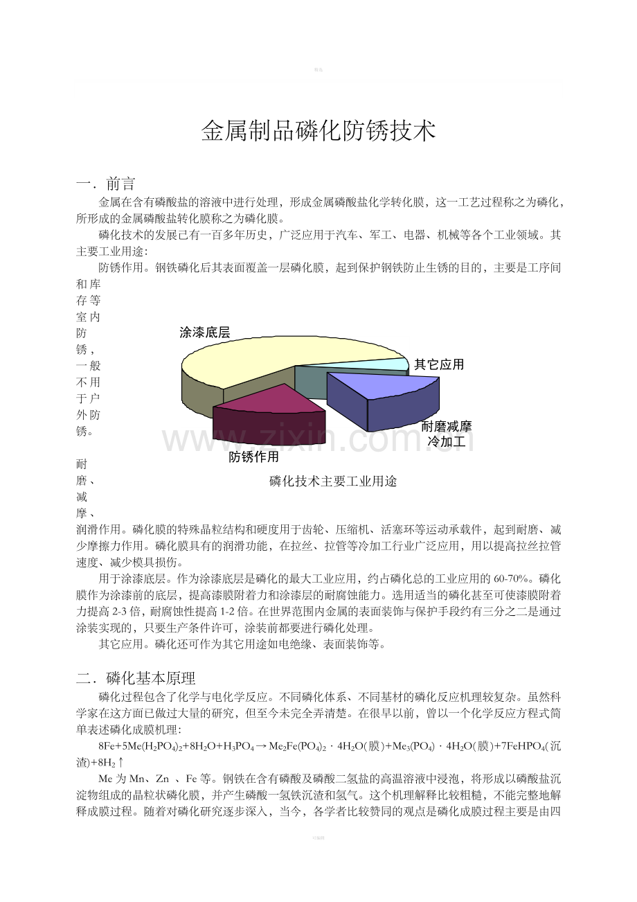 金属制品磷化防锈技术.doc_第1页