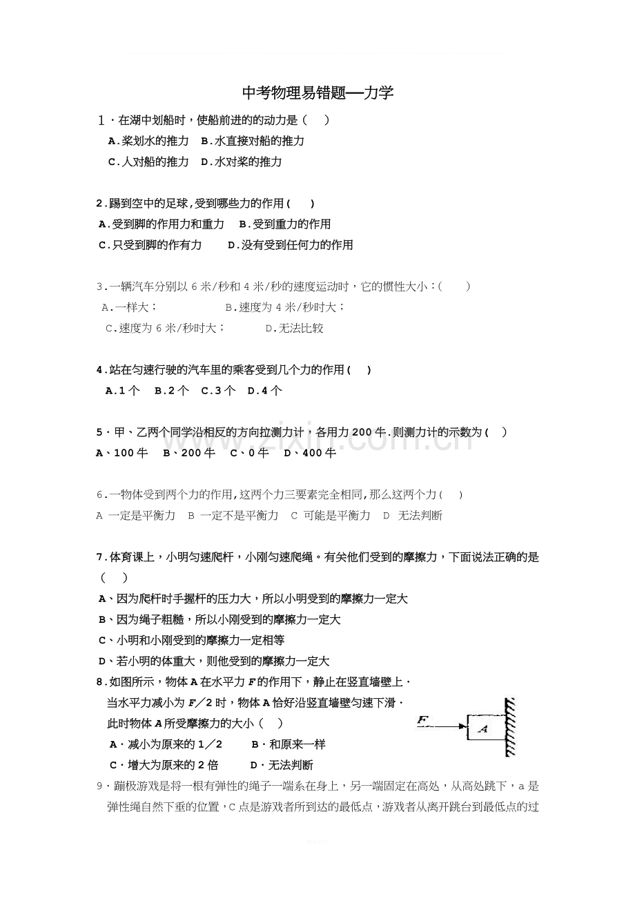 中考物理易错题——力学(用).doc_第1页