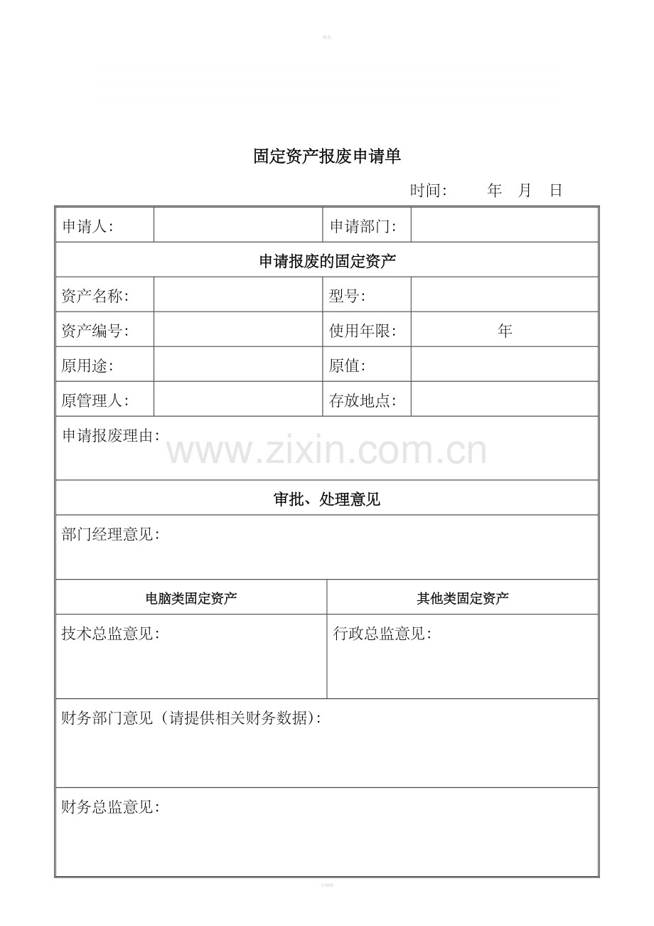 资003固定资产报废申请单.doc_第1页