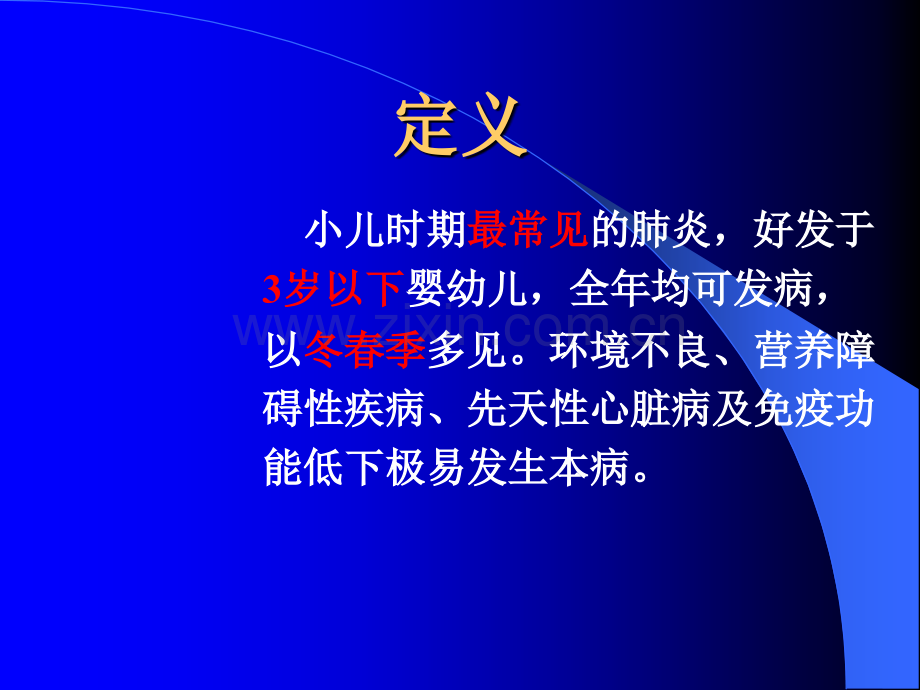 儿科病区——支气管肺炎护理查房ppt课件.ppt_第3页