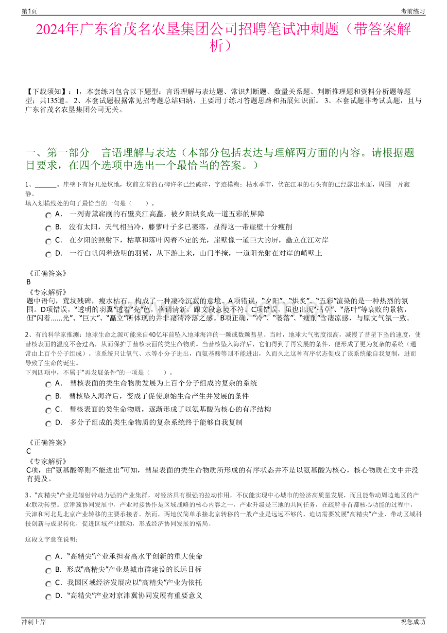 2024年广东省茂名农垦集团公司招聘笔试冲刺题（带答案解析）.pdf_第1页