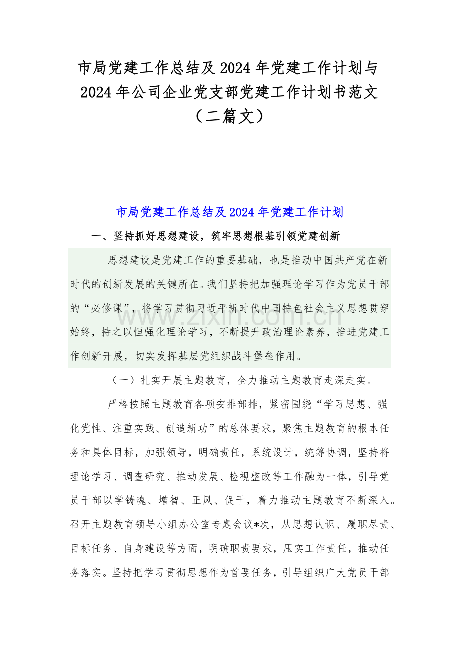 市局党建工作总结及2024年党建工作计划与2024年公司企业党支部党建工作计划书范文（二篇文）.docx_第1页