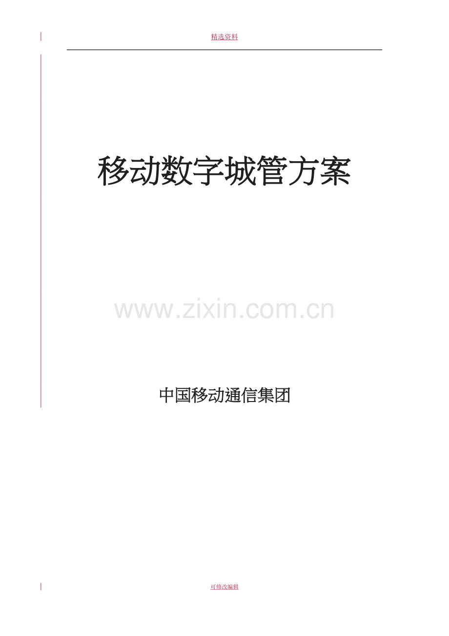 移动数字城管管理解决方案.doc_第1页