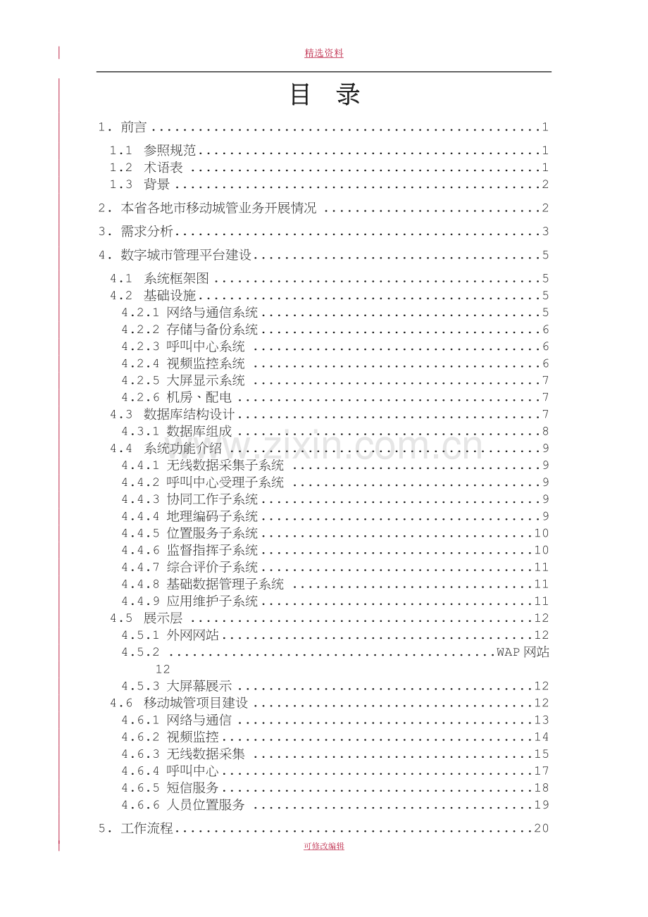 移动数字城管管理解决方案.doc_第2页