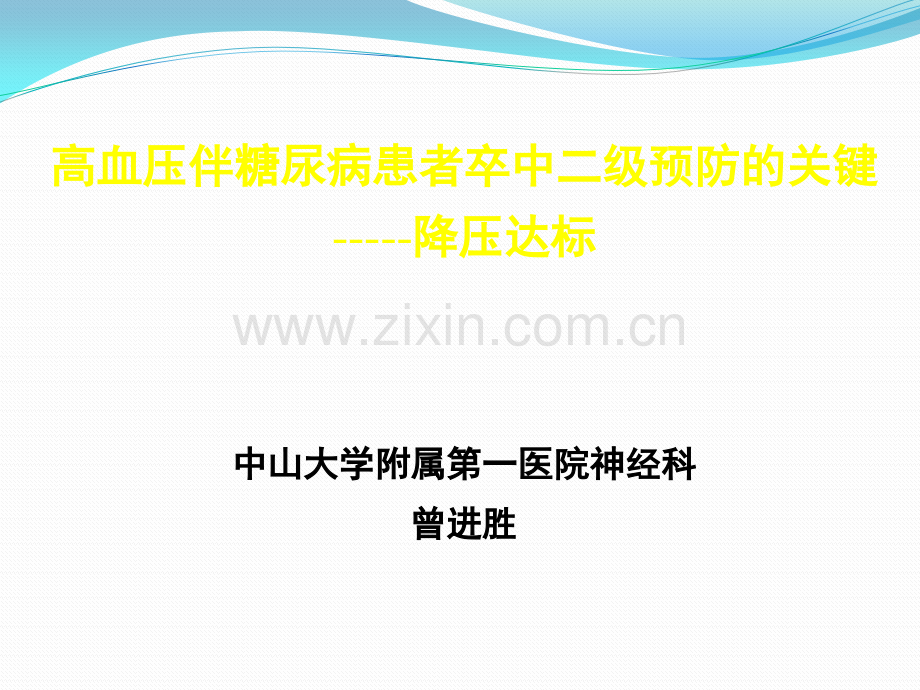 高血压伴糖尿病患者卒中二级预防的关键ppt课件.pptx_第1页