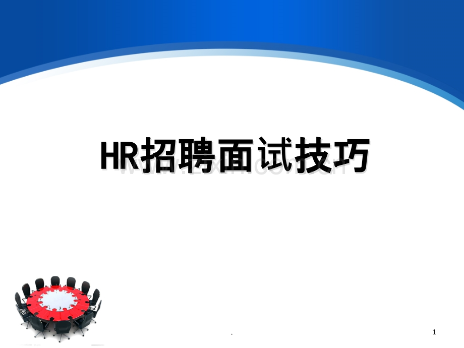 HR招聘面试技巧PPT课件.ppt_第1页