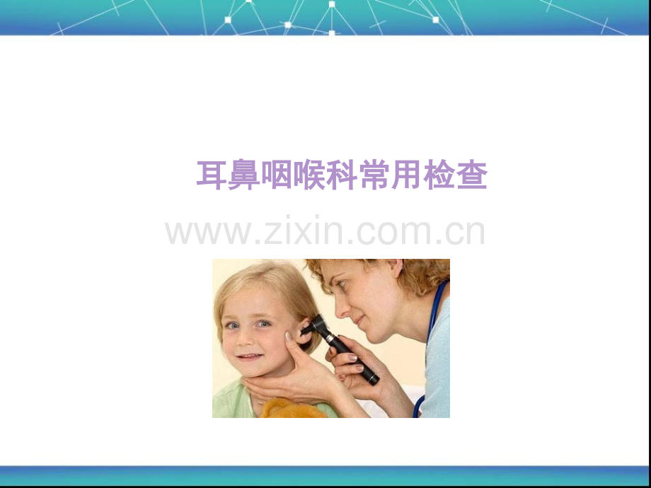 耳鼻咽喉科常用检查ppt课件.ppt_第1页