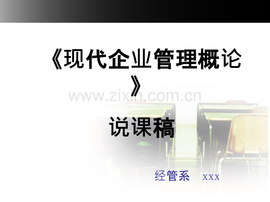 现代企业管理说课稿PPT课件.ppt_第1页