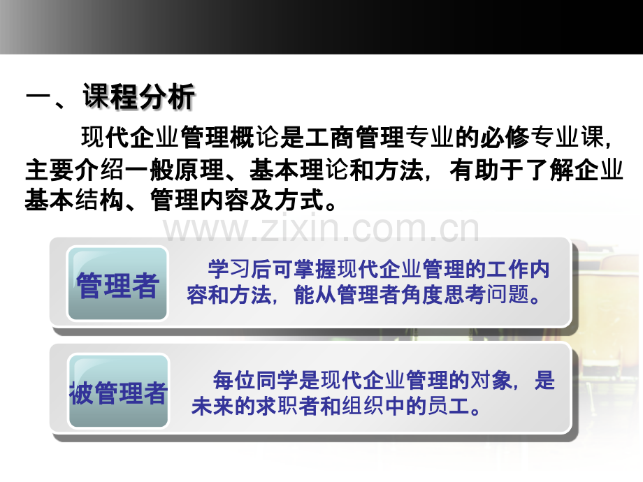 现代企业管理说课稿PPT课件.ppt_第3页