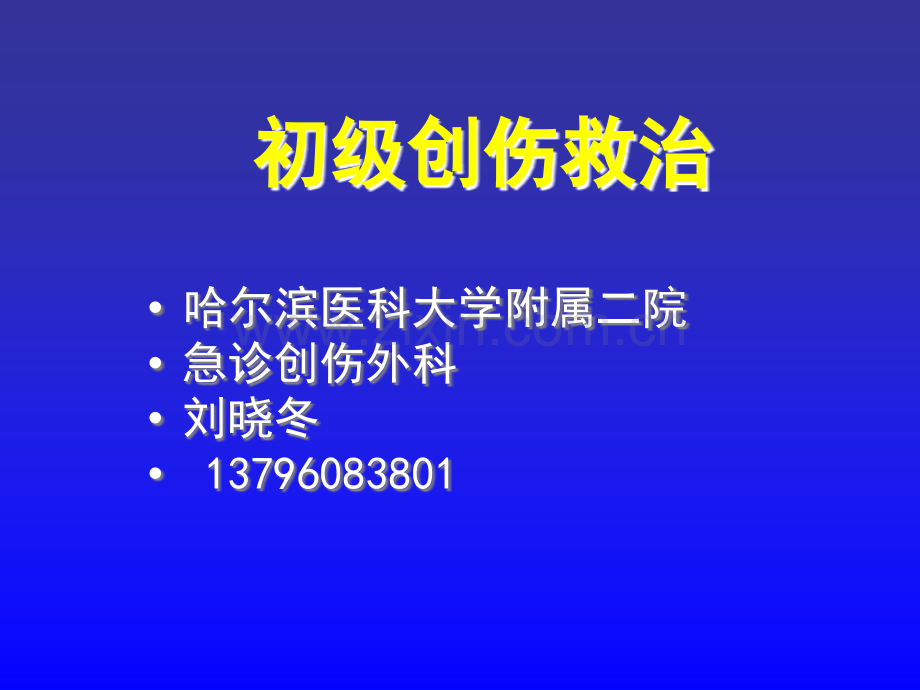 多发伤介绍和急救ppt课件.ppt_第1页