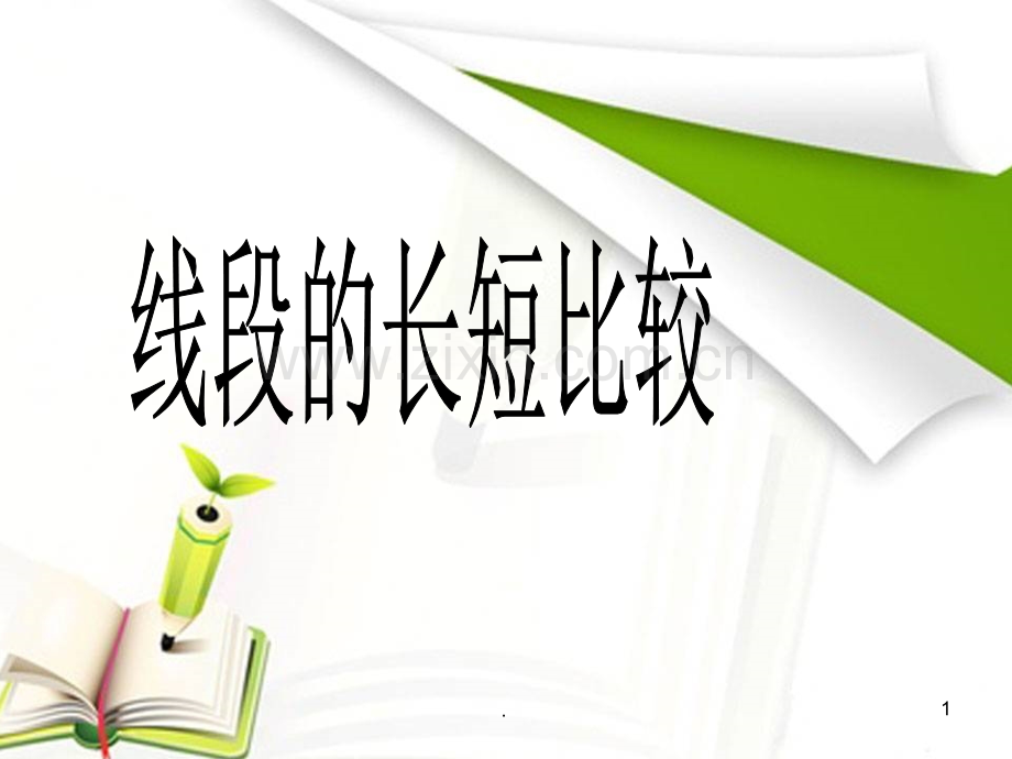 比较线段的长短鲁教版PPT课件.ppt_第1页